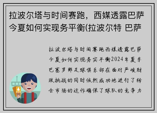 拉波尔塔与时间赛跑，西媒透露巴萨今夏如何实现务平衡(拉波尔特 巴萨)