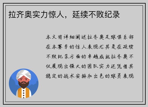 拉齐奥实力惊人，延续不败纪录