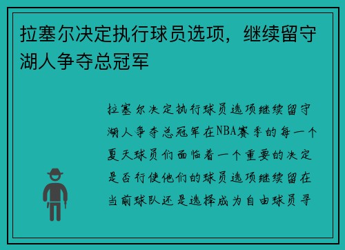 拉塞尔决定执行球员选项，继续留守湖人争夺总冠军