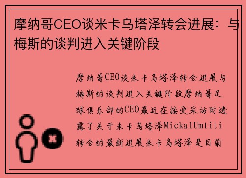 摩纳哥CEO谈米卡乌塔泽转会进展：与梅斯的谈判进入关键阶段