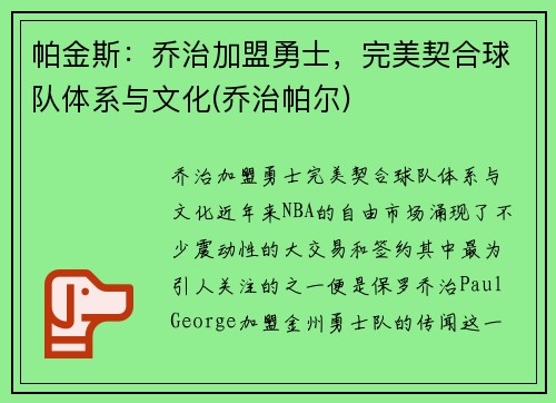 帕金斯：乔治加盟勇士，完美契合球队体系与文化(乔治帕尔)