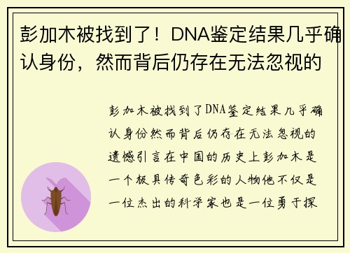 彭加木被找到了！DNA鉴定结果几乎确认身份，然而背后仍存在无法忽视的遗憾