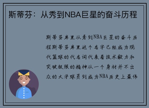 斯蒂芬：从秀到NBA巨星的奋斗历程