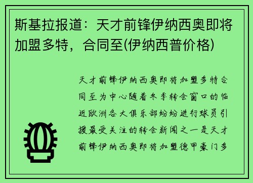 斯基拉报道：天才前锋伊纳西奥即将加盟多特，合同至(伊纳西普价格)