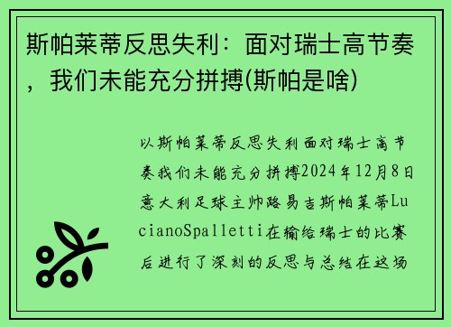 斯帕莱蒂反思失利：面对瑞士高节奏，我们未能充分拼搏(斯帕是啥)