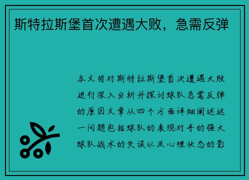 斯特拉斯堡首次遭遇大败，急需反弹