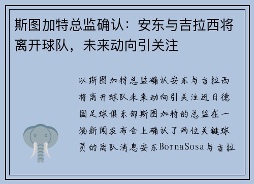 斯图加特总监确认：安东与吉拉西将离开球队，未来动向引关注
