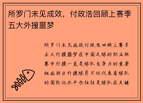 所罗门未见成效，付政浩回顾上赛季五大外援噩梦