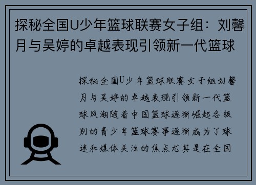 探秘全国U少年篮球联赛女子组：刘馨月与吴婷的卓越表现引领新一代篮球风潮