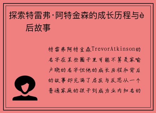 探索特雷弗·阿特金森的成长历程与背后故事