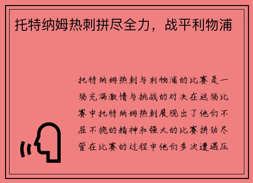托特纳姆热刺拼尽全力，战平利物浦