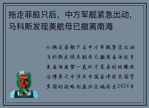 拖走菲船只后，中方军舰紧急出动，马科斯发现美航母已撤离南海