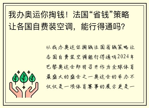 我办奥运你掏钱！法国“省钱”策略让各国自费装空调，能行得通吗？