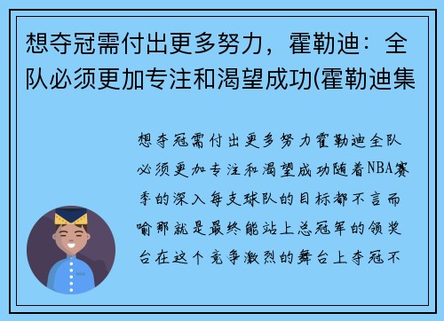 想夺冠需付出更多努力，霍勒迪：全队必须更加专注和渴望成功(霍勒迪集锦)