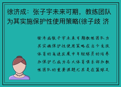 徐济成：张子宇未来可期，教练团队为其实施保护性使用策略(徐子歧 济南)