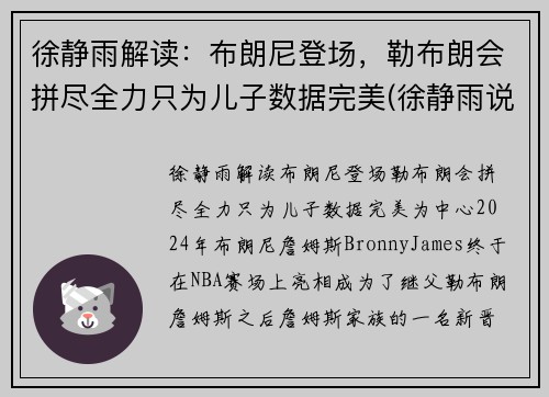 徐静雨解读：布朗尼登场，勒布朗会拼尽全力只为儿子数据完美(徐静雨说蓝网)