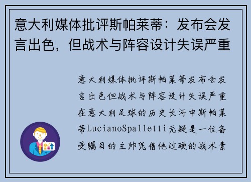 意大利媒体批评斯帕莱蒂：发布会发言出色，但战术与阵容设计失误严重