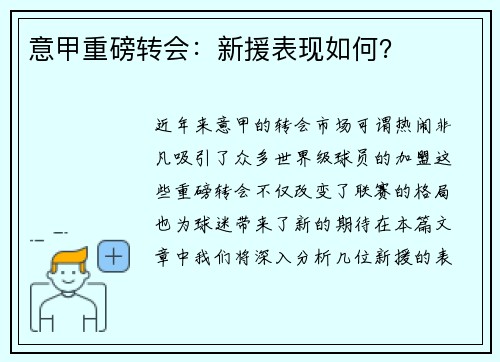 意甲重磅转会：新援表现如何？