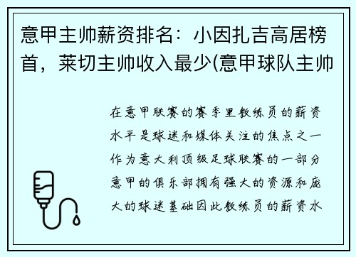 意甲主帅薪资排名：小因扎吉高居榜首，莱切主帅收入最少(意甲球队主帅)