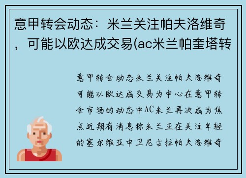 意甲转会动态：米兰关注帕夫洛维奇，可能以欧达成交易(ac米兰帕奎塔转会)