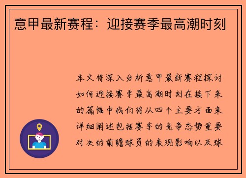 意甲最新赛程：迎接赛季最高潮时刻