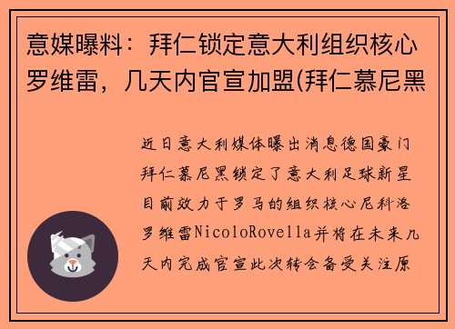 意媒曝料：拜仁锁定意大利组织核心罗维雷，几天内官宣加盟(拜仁慕尼黑的罗伊斯)