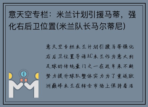 意天空专栏：米兰计划引援马蒂，强化右后卫位置(米兰队长马尔蒂尼)
