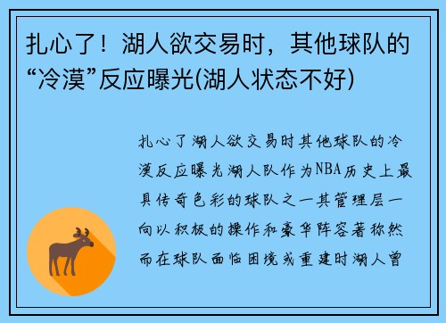 扎心了！湖人欲交易时，其他球队的“冷漠”反应曝光(湖人状态不好)