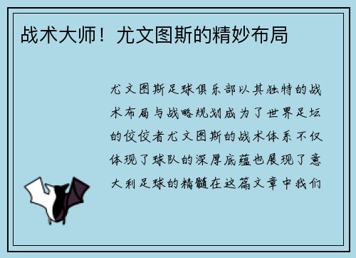 战术大师！尤文图斯的精妙布局