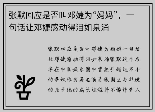张默回应是否叫邓婕为“妈妈”，一句话让邓婕感动得泪如泉涌