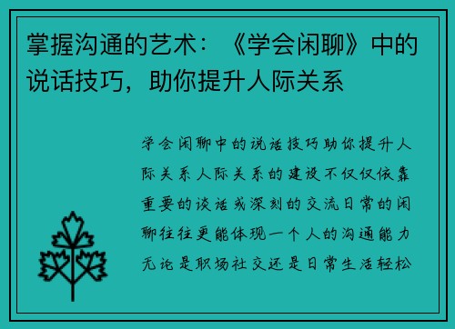 掌握沟通的艺术：《学会闲聊》中的说话技巧，助你提升人际关系