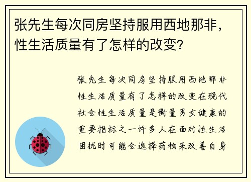 张先生每次同房坚持服用西地那非，性生活质量有了怎样的改变？