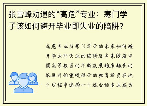 张雪峰劝退的“高危”专业：寒门学子该如何避开毕业即失业的陷阱？