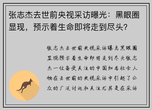张志杰去世前央视采访曝光：黑眼圈显现，预示着生命即将走到尽头？
