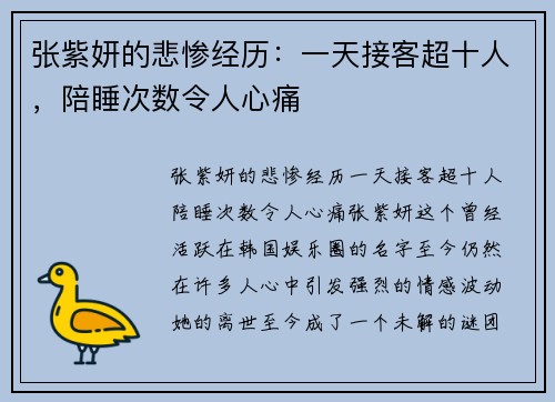 张紫妍的悲惨经历：一天接客超十人，陪睡次数令人心痛