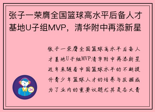 张子一荣膺全国篮球高水平后备人才基地U子组MVP，清华附中再添新星