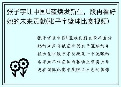 张子宇让中国U篮焕发新生，段冉看好她的未来贡献(张子宇篮球比赛视频)