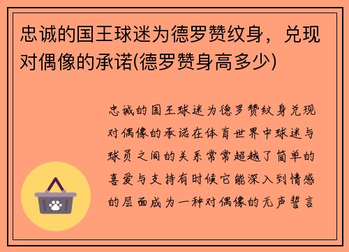 忠诚的国王球迷为德罗赞纹身，兑现对偶像的承诺(德罗赞身高多少)