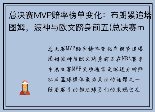 总决赛MVP赔率榜单变化：布朗紧追塔图姆，波神与欧文跻身前五(总决赛mvp球员会来自哪支球队)