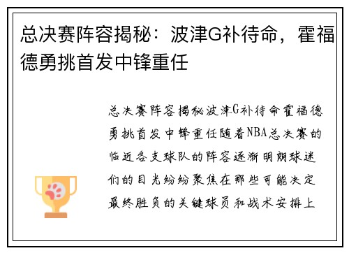 总决赛阵容揭秘：波津G补待命，霍福德勇挑首发中锋重任
