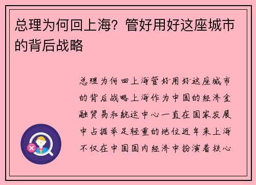 总理为何回上海？管好用好这座城市的背后战略