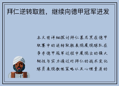 拜仁逆转取胜，继续向德甲冠军进发