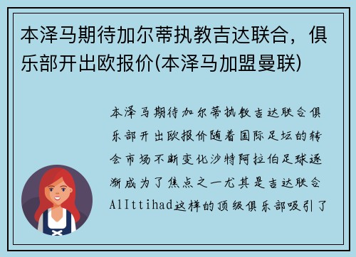 本泽马期待加尔蒂执教吉达联合，俱乐部开出欧报价(本泽马加盟曼联)