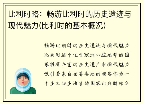 比利时略：畅游比利时的历史遗迹与现代魅力(比利时的基本概况)