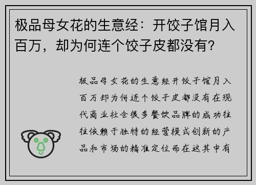 极品母女花的生意经：开饺子馆月入百万，却为何连个饺子皮都没有？
