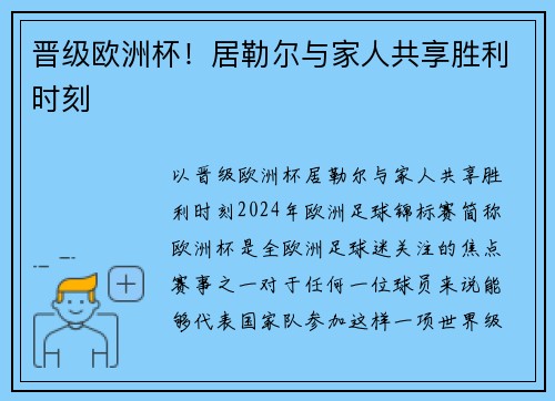 晋级欧洲杯！居勒尔与家人共享胜利时刻