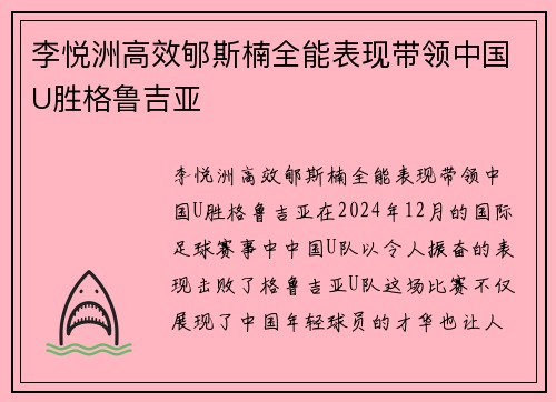 李悦洲高效郇斯楠全能表现带领中国U胜格鲁吉亚