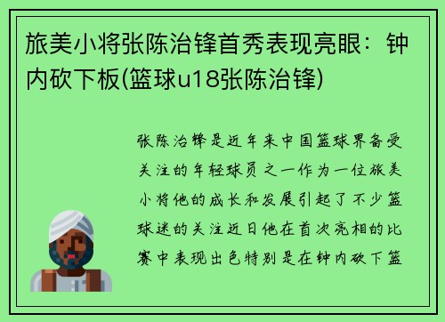 旅美小将张陈治锋首秀表现亮眼：钟内砍下板(篮球u18张陈治锋)