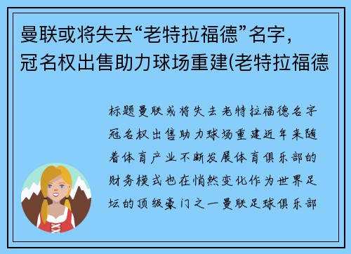 曼联或将失去“老特拉福德”名字，冠名权出售助力球场重建(老特拉福德是谁的主场)