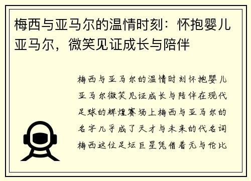 梅西与亚马尔的温情时刻：怀抱婴儿亚马尔，微笑见证成长与陪伴